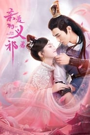 亲爱的义祁君 | My Dear Destiny | ทั้งหัวใจให้อ๋องอี้ฉี