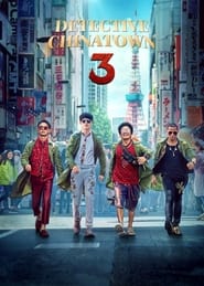 Detective Chinatown 3 : แก๊งม่วนป่วนโตเกียว (2021)