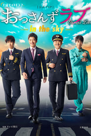Ossan's Love -in the sky-