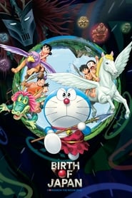 Doraemon: Nobita and the Birth of Japan โดราเอมอน ตอน โนบิตะกำเนิดญี่ปุ่