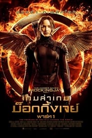 The Hunger Games: Mockingjay Part 1 (2014) เกมล่าเกม ม็อกกิ้งเจย์ พาร์ท 1