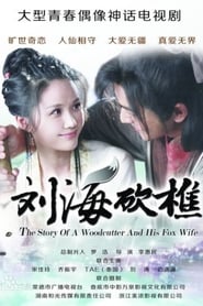 อภินิหารรักจิ้งจอกขาว (2014) The Story of a Woodcutter and his Fox Wife