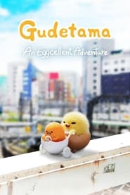 Gudetama An Eggcellent Adventure กุเดทามะ ไข่ขี้เกียจผจญภัย (2022)