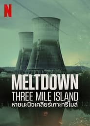 หายนะนิวเคลียร์เกาะทรีไมล์ (2022) Meltdown: Three Mile Island