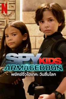 Spy Kids: Armageddon (2023) พยัคฆ์จิ๋วไฮเทค: วันสิ้นโลก