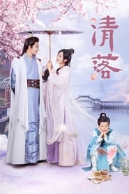 Qing Luo (2021) อลหม่านรักหมอหญิงชิงลั่ว (CH/TH)