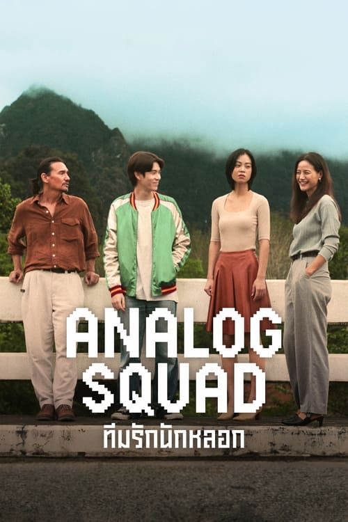 Analog Squad ทีมรักนักหลอก