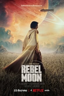 Rebel Moon: Part One - A Child of Fire (2023) เรเบลมูน ภาค 1: บุตรแห่งเปลวไฟ
