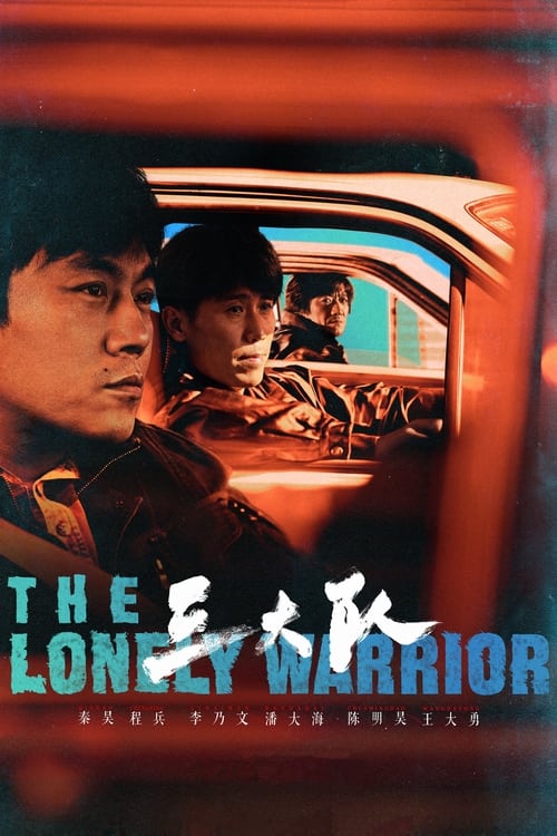 The Lonely Warrior (2023) กองพลที่สาม