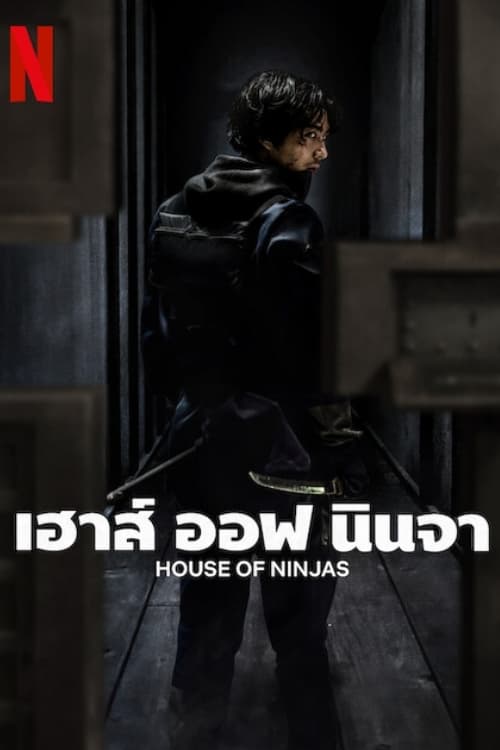 เฮาส์ ออฟ นินจา (2024) House of Ninjas