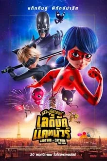 Miraculous: Ladybug & Cat Noir, the Movie (2023)  ฮีโร่มหัศจรรย์ เลดี้บัก และ แคทนัวร์
