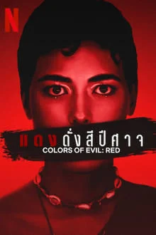 Colors of Evil: Red (2024) แดงดั่งสีปีศาจ