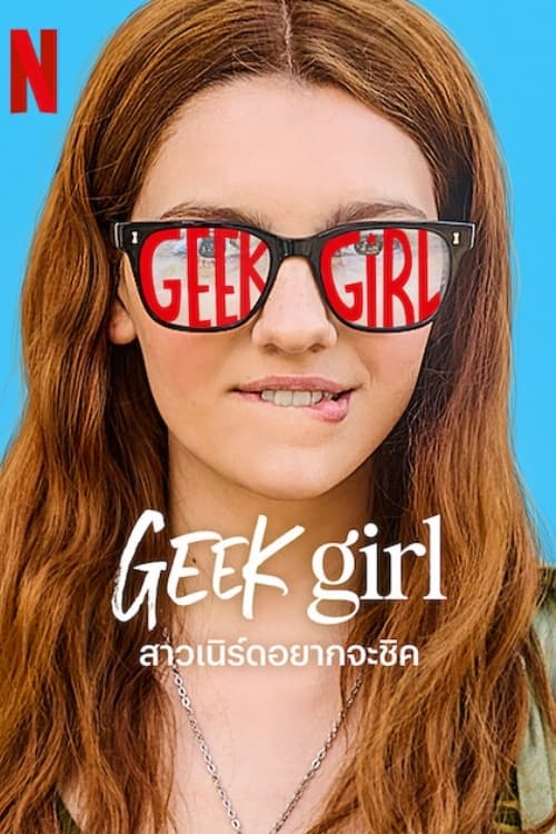 สาวเนิร์ดอยากจะชิค (2024) Geek Girl