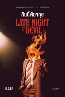 Late Night with the Devil (2023) คืนนี้ผีมาคุย (Zoom)