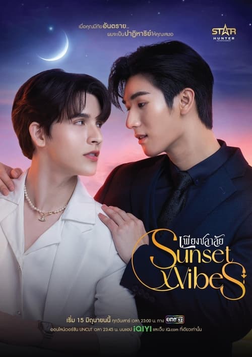 เพียงชลาลัย (2024) Sunset Vibes (iqiyi)