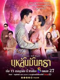 บุหลันมันตรา (2024) Bulan Mantra