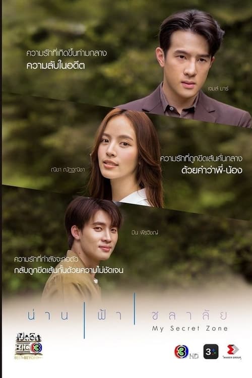 น่าน ฟ้า ชลาลัย (2024) My Secret Zone