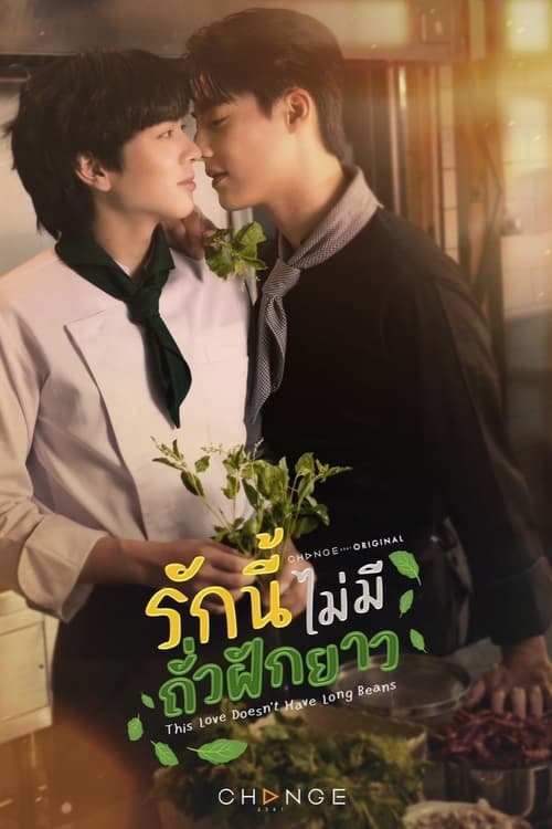 รักนี้ไม่มีถั่วฝักยาว (2024) This Love Doesn't Have Long Beans