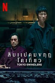 สิบแปดมงกุฎโตเกียว (2024) Tokyo Swindlers