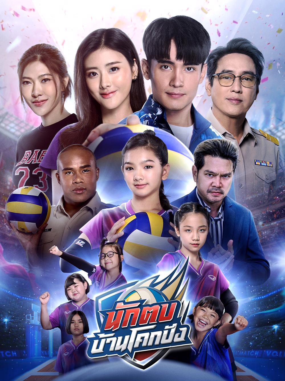 นักตบบ้านโคกปัง (2024) Spike for Success