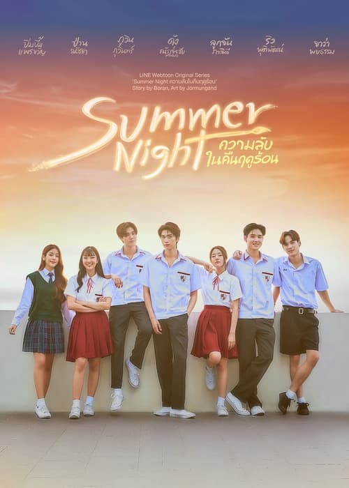 ความลับในคืนฤดูร้อน (2024) Summer Night