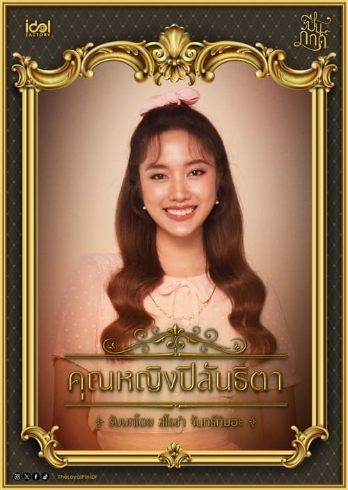 ปิ่นภักดิ์ (2024) The Loyal Pin