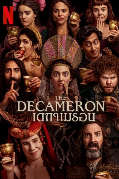 The Decameron: เดกาเมรอน (2024)