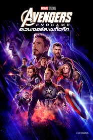 Avengers- Endgame อเวนเจอร์ส- เผด็จศึก (2019)