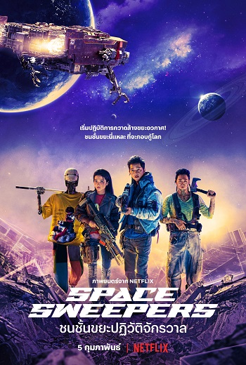 Space Sweepers ชนชั้นขยะปฏิวัติจักรวาล (2021) [พากย์ไทย บรรยายไทย]