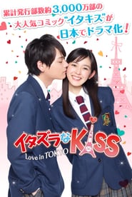 Mischievous Kiss Love in Tokyo : แกล้งจุ๊บให้รู้ว่ารัก ฉบับโตเกียว