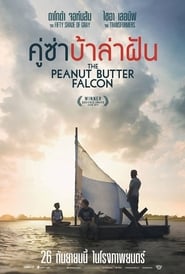 The Peanut Butter Falcon คู่ซ่าบ้าล่าฝัน (2020) [พากย์ไทย บรรยายไทย]