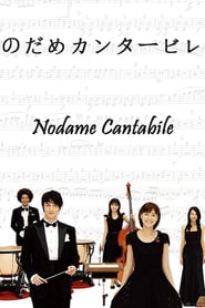 Nodame Cantabile : วุ่นรักนักดนตรี