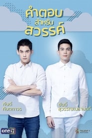 คำตอบสำหรับสวรรค์ | Answer for Heaven