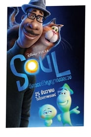 Soul อัศจรรย์วิญญาณอลเวง (2020) [พากย์ไทย บรรยายไทย]