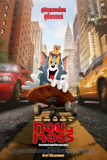 Tom And Jerry ทอม แอนด์ เจอร์รี่ (2021) [พากย์ไทย บรรยายไทย]
