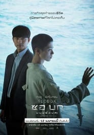 Seobok ซอ บก มนุษย์อมตะ (2021) [HD พากย์ไทยโรง]