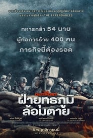 The Outpost ฝ่ายุทธภูมิล้อมตาย (2020) [พากย์ไทย บรรยายไทย]